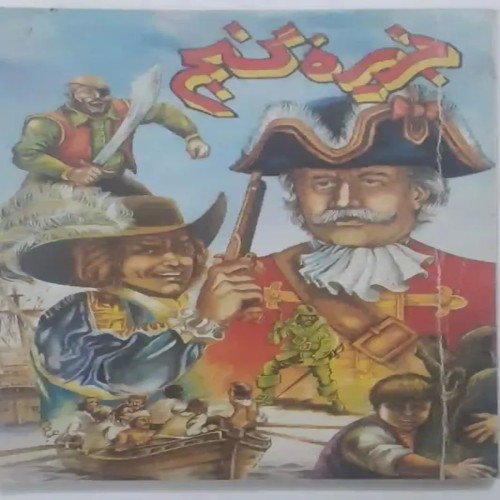 خرید کتاب داستان جزیره گنج با بهترین قیمت