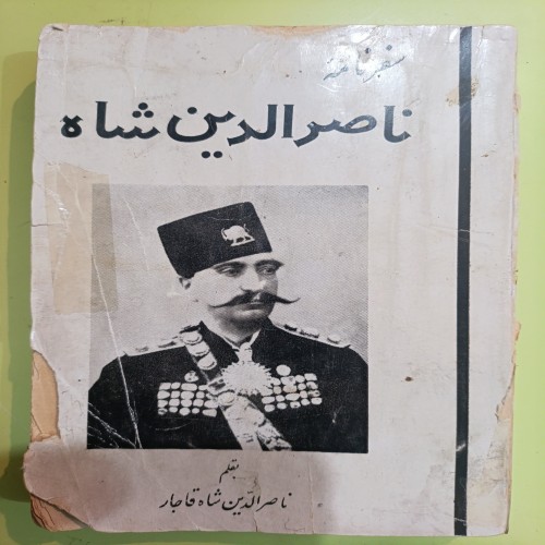 فروش سفر نامه ناصرالدین شاه