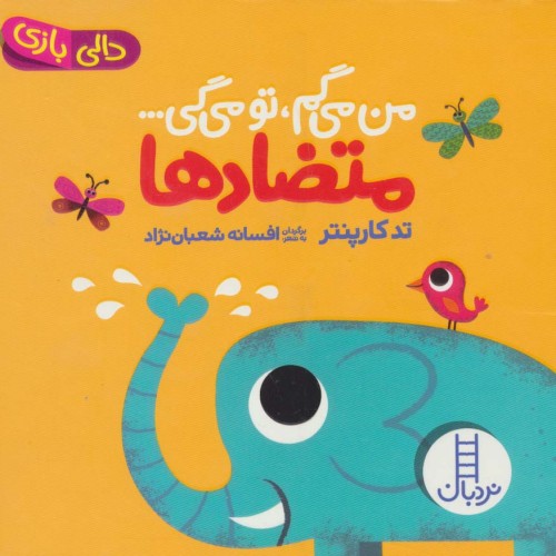 کتاب دالی بازی: من می‌گم تو می‌گیم متضادها