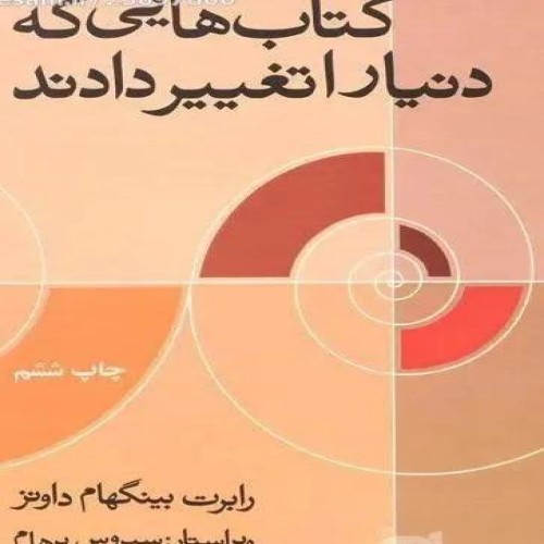 فروش کتابهایی که دنیا را تغییر دادند