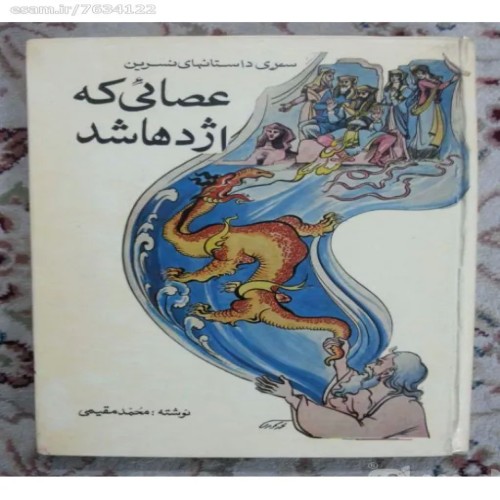 کتاب عصایی که اژدها شد اثر محمد مقیمی - قدیمی