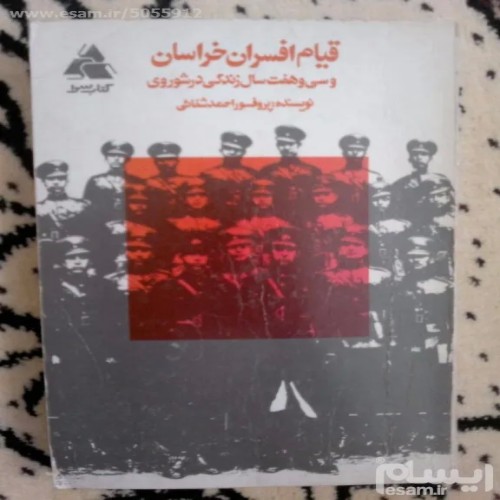 فروش قیام افسران خراسان پرفسور احمد شفایی