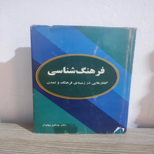 کتاب فرهنگ شناسی دکتر چنگیز پهلوان، مرجع کامل فرهنگ‌ها