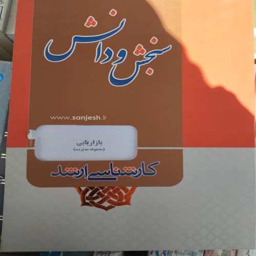 فروش سنجش دانش بازاریابی مجموعه مدیریت