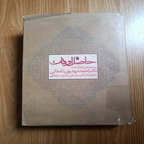 فروش ح اوقات ( مقالات استاد دکتر احمد مهدوی دامغانی)