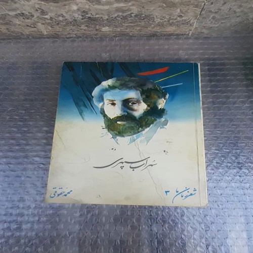 خرید کتاب شعر زمان ما 3 - چاپ اول 1371