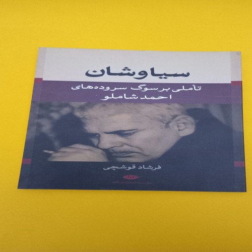 کتاب سیاوشان تاملی بر سوگ اثر احمد شاملو - سال 1394