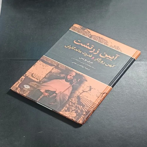 فروش آیین زرتشت کهن روزگار و قدرت ماندگارش