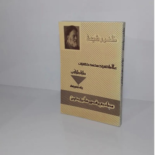 فروش ظهور شیعه به ضمیمه مصاحبه پرفسور هانری کُربُن