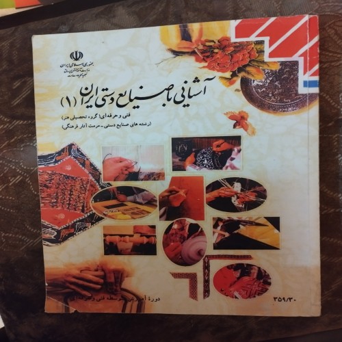فروش آشنایی با صنایع دستی ایران