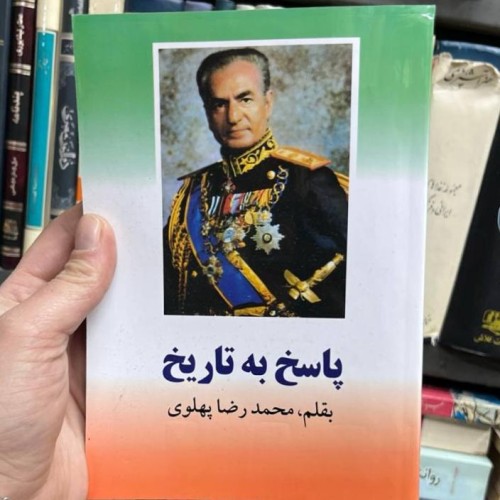 فروش پاسخ به تاریخ نوشته محمدزضا پهلوی