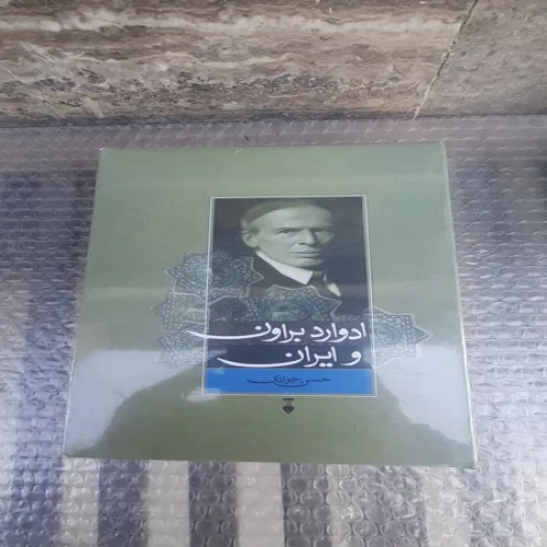 کتاب ادوارد براون و ایران - تحلیل تاریخ و فرهنگ