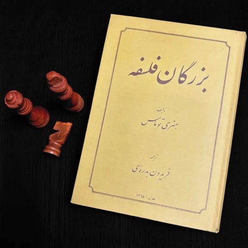 فروش بزرگان فلسفه هنری توماس کمیاب