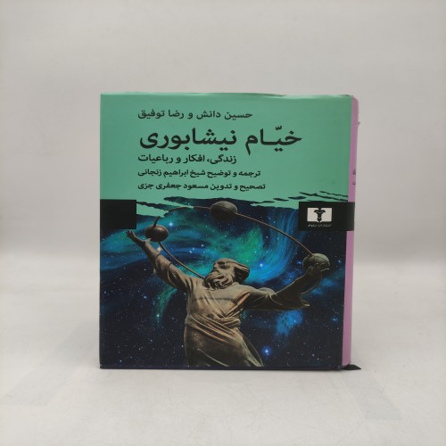 خرید کتاب خیام نیشابوری وردسا با بهترین قیمت
