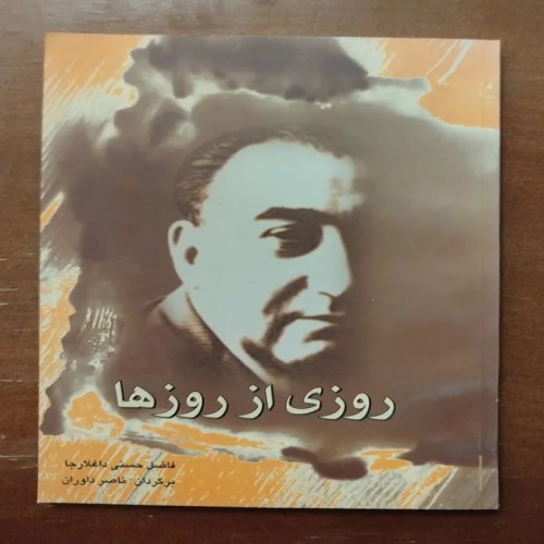 فروش مجموعه شعر روزی از روزها - قطع رقعی