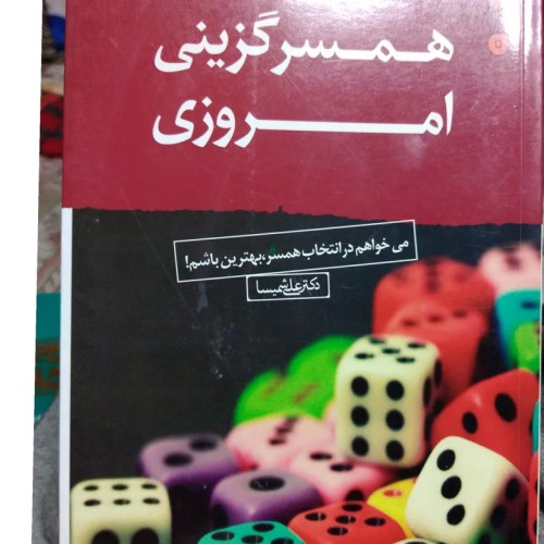 فروش همسر گزینی امروزی