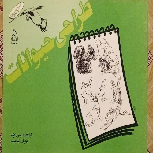 فروش طراحی حیوانات نقاشی اثر گلادیز امرسون کوک