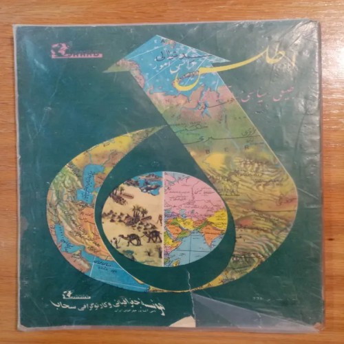 فروش اطلس دانش آموز طبیعی سیاسی اقتصادی موسسه سحاب1355