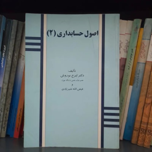 فروش اصول حسابداری2 نوروش و شیرزادی