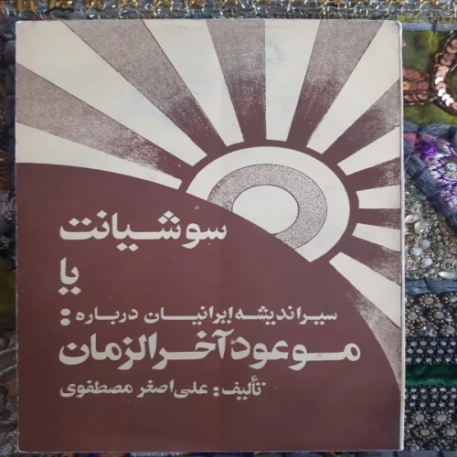 فروش سوشیانت یا سیراندیشه