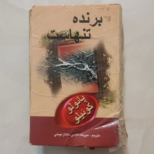 کتاب فروش برنده تنهاست اثر پائولو کوئیلو - جدید