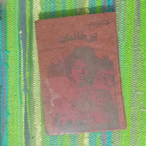 فروش بی خانمان هکتور مالو با ترجمه روحی ارباب