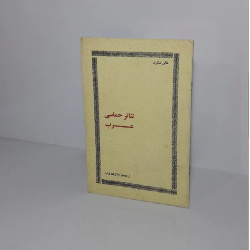 فروش تئاتر حماسی عرب با ترجمه جلال علوی نیا