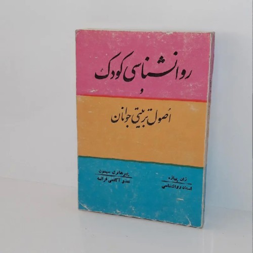 فروش روانشناسی کودک و تربیت جوانان با اصول علمی