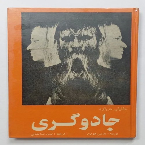 کتاب حقایقی درباره گری هانس هولزر طباطبائی - کمیاب و ارزشمند