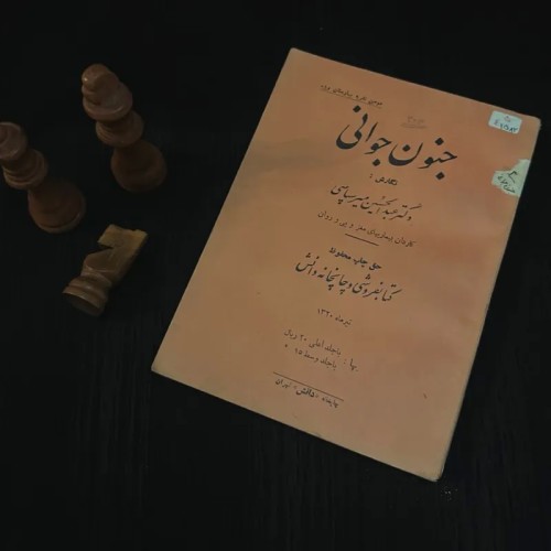 فروش جنون جوانی دکتر عبدالحسین میر سپاسی 1320