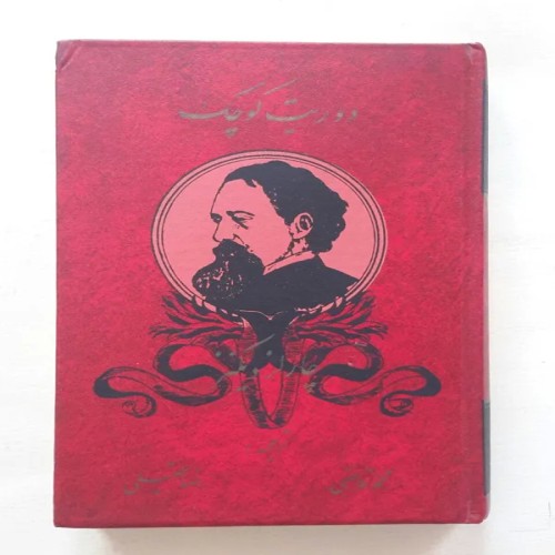 فروش کتاب دوریت کوچک چارلز دیکنز قاضی عقیلی