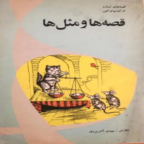 فروش قصه ها و مثل ها مهدی آذر یزدی 1369