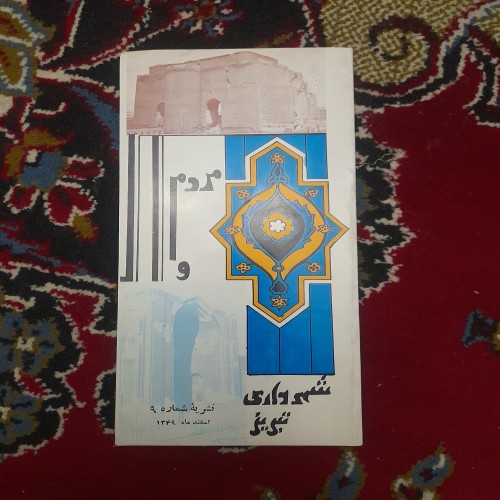 خرید مردم و شهرداری تبریز اسفند 1349 وردسا