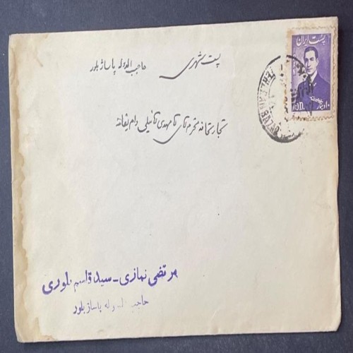 فروش پاکت شهری تهران با تمبر 10 دینار چهارم پستی (3)