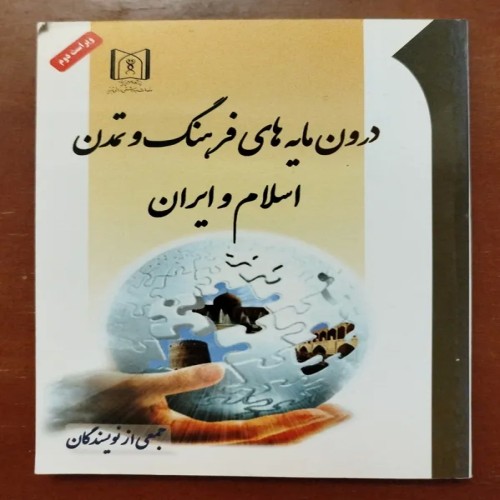 فروش درون مایه های فرهنگ و تمدن اسلام و ایران