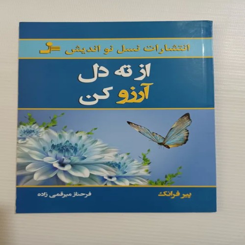 فروش از ته دل آرزو کن چ95 80ص