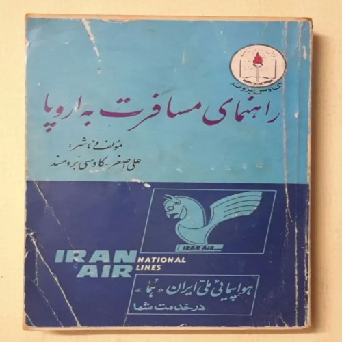 فروش راهنمای مسافرت به اروپا کاوسی برومند