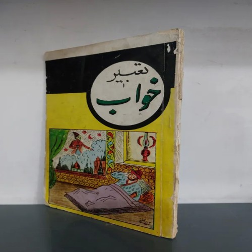 فروش تعبیر خواب مرحوم مجلسی، کتاب سالم و کامل