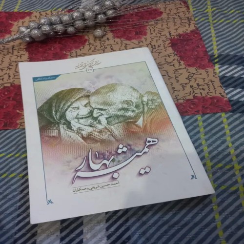 فروش همیشه بهار (سبک زندگی)