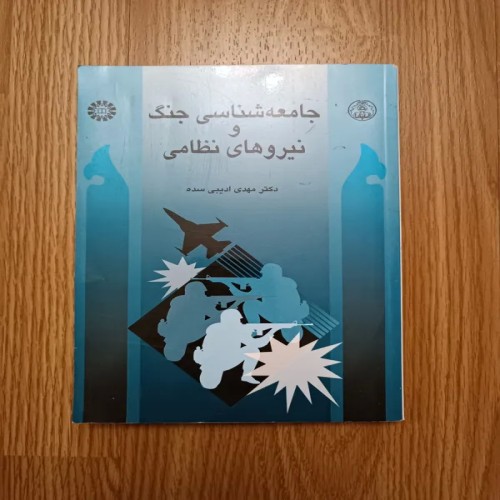 فروش جامعه شناسی جنگ و نیروهای نظامی