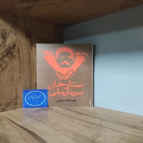 فروش ستارخان سردار ملی اثر هوشنگ ابرامی