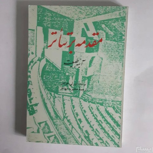 فروش مقدمه بر تئاتر