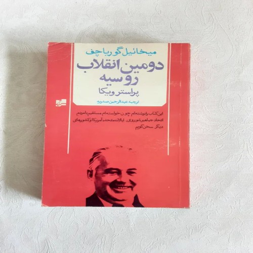 فروش دومین انفلاب روسیه پراستریکا با قیمت مناسب