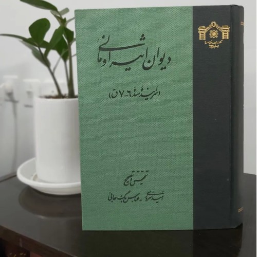 خرید دیوان اثیر اومانی، کاملا نو و ورق نخورده