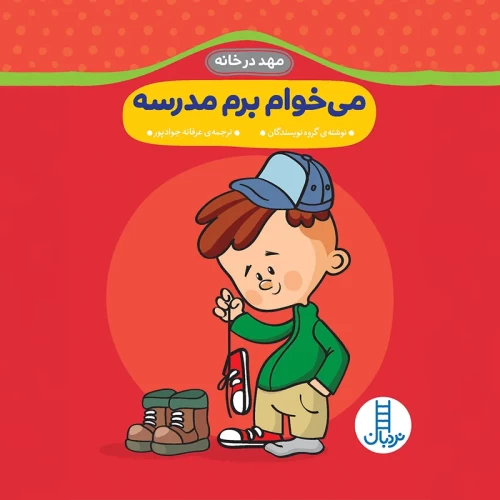 کتاب مهد در خانه، مدرسه، کد 9417