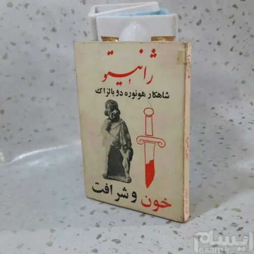 فروش ژانیتو 1363 - شاهکار هونوره دوبالزاک