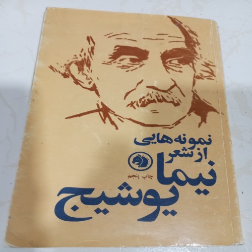 فروش کتاب نمونه شعرنیما - بهترین آثار شعر نو