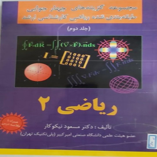 فروش ریاضی 2 ارشد نیکوکار