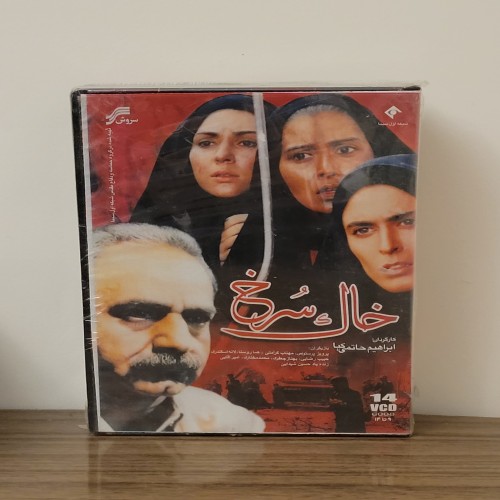 فروش سریال خاک سرخ پرویز پرستویی پلمپ - اورجینال