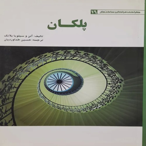 فروش پلکان (طراحی فراگیر ساختمان)